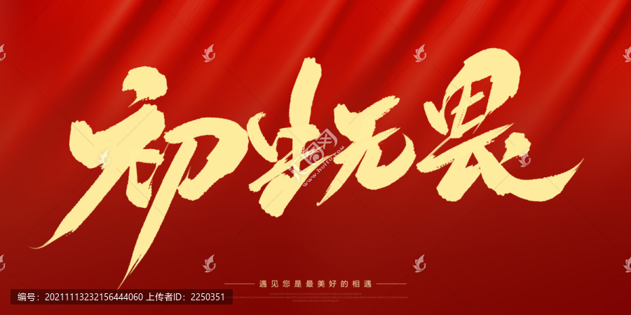 初生無畏