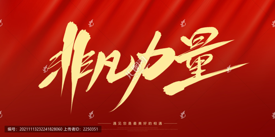 非凡力量