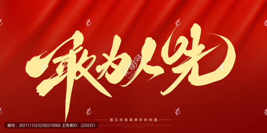 敢為人先