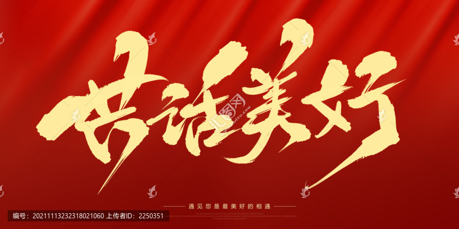 共話美好