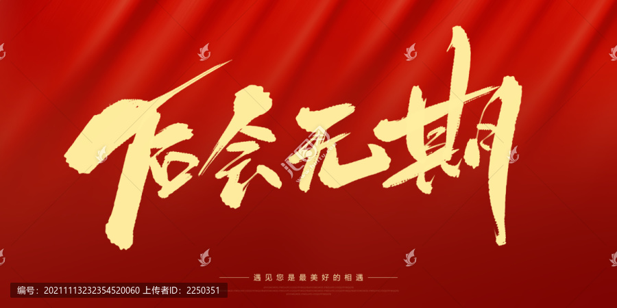 后會(huì)無(wú)期
