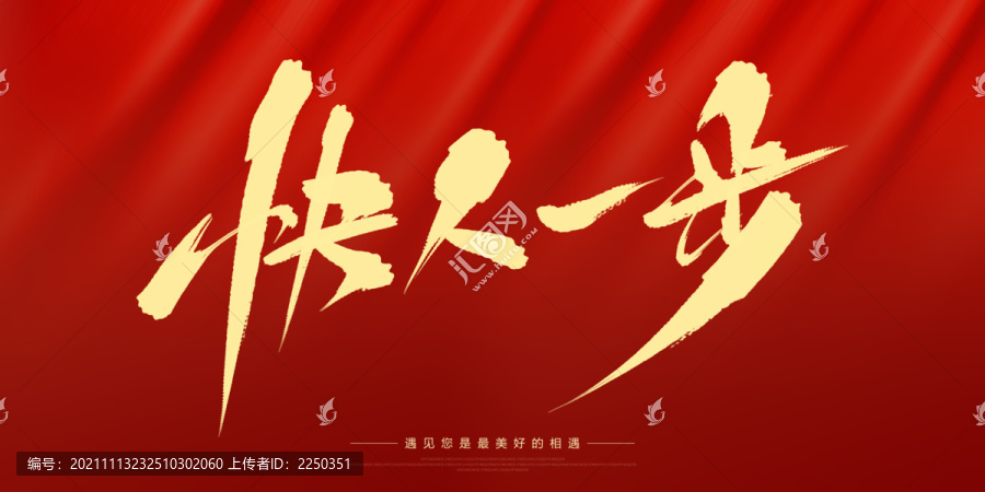 快人一步