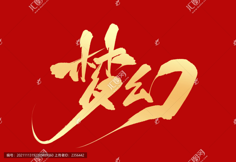 夢(mèng)幻