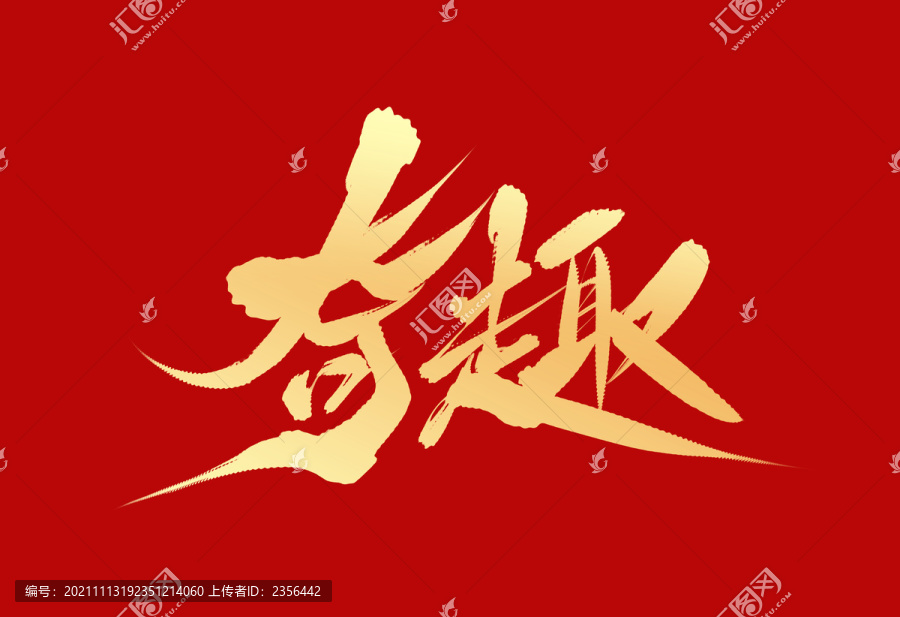 奇趣