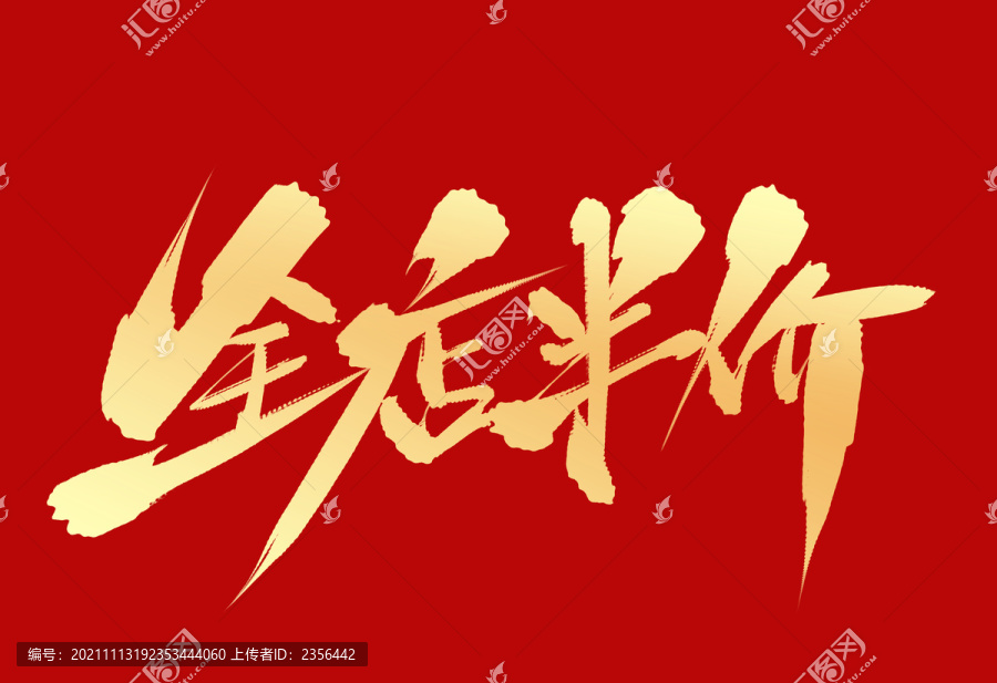 全店半價