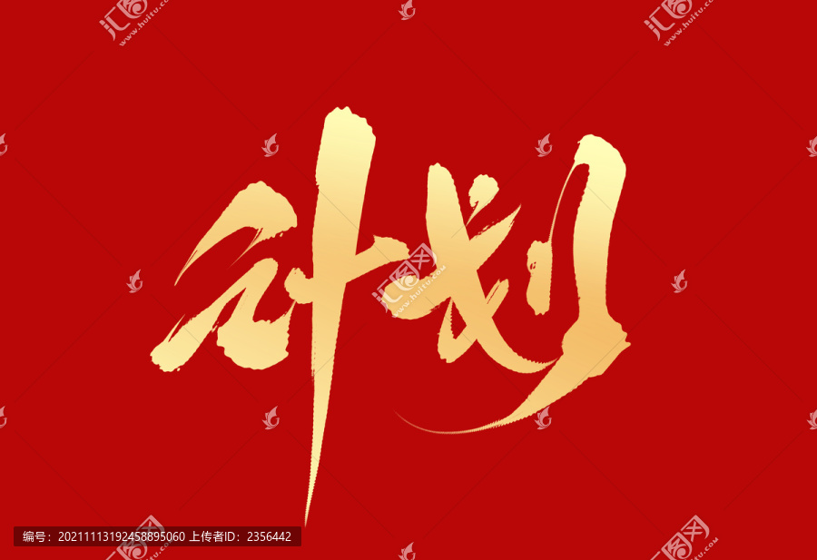 計(jì)劃