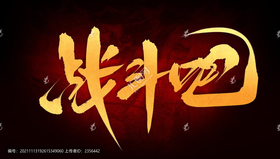 戰(zhàn)斗吧