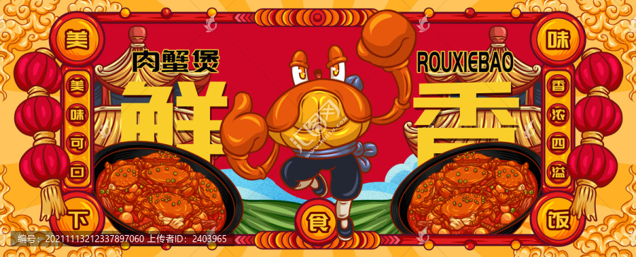 國(guó)潮肉蟹煲