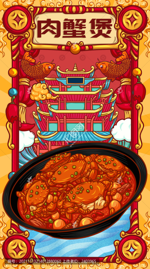 國潮肉蟹煲