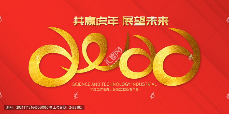 2022年會(huì)