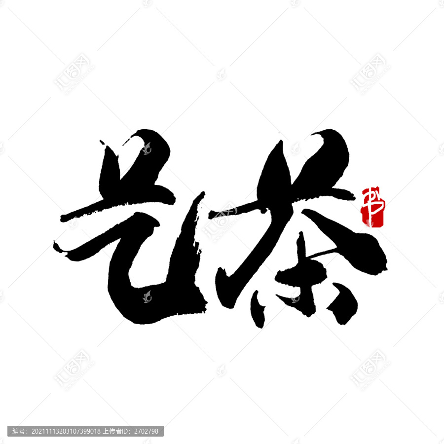 茶藝字書法藝術(shù)字