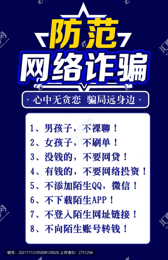 防范網(wǎng)絡(luò)詐騙宣傳