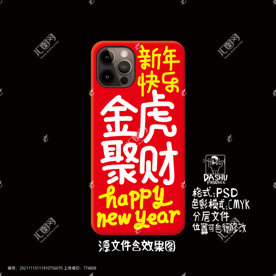 虎年手機(jī)殼