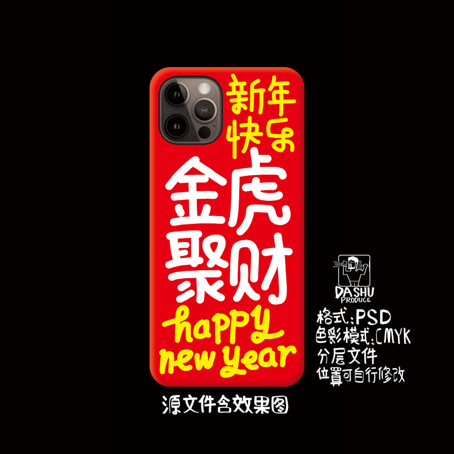 虎年手機(jī)殼