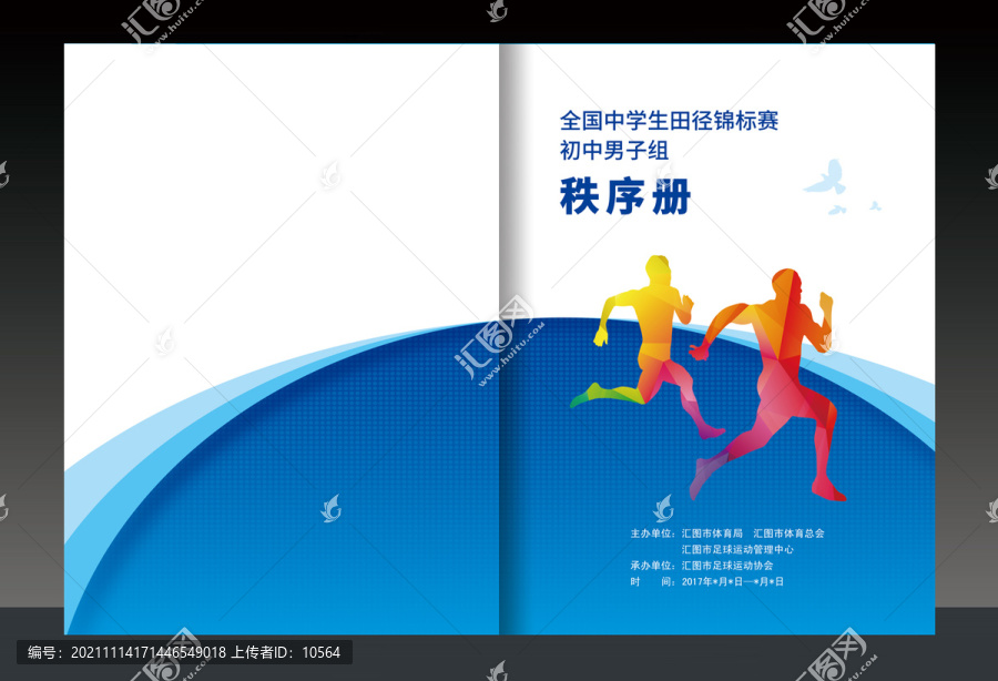 田徑秩序冊