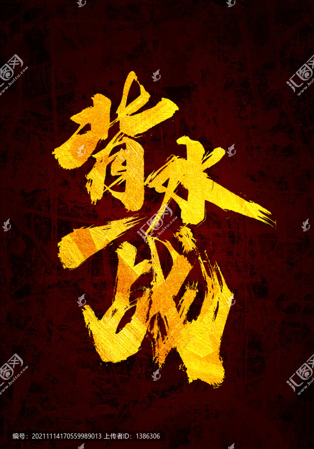 背水一戰(zhàn)原創(chuàng)書法字體設計
