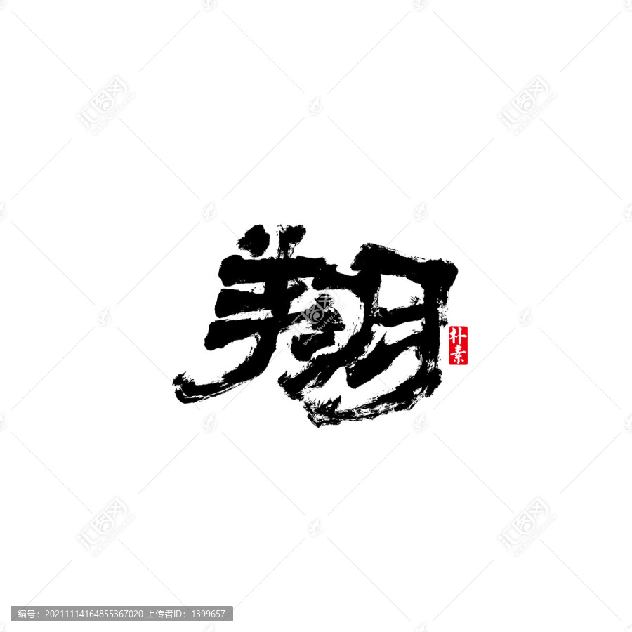 翔矢量書法字體