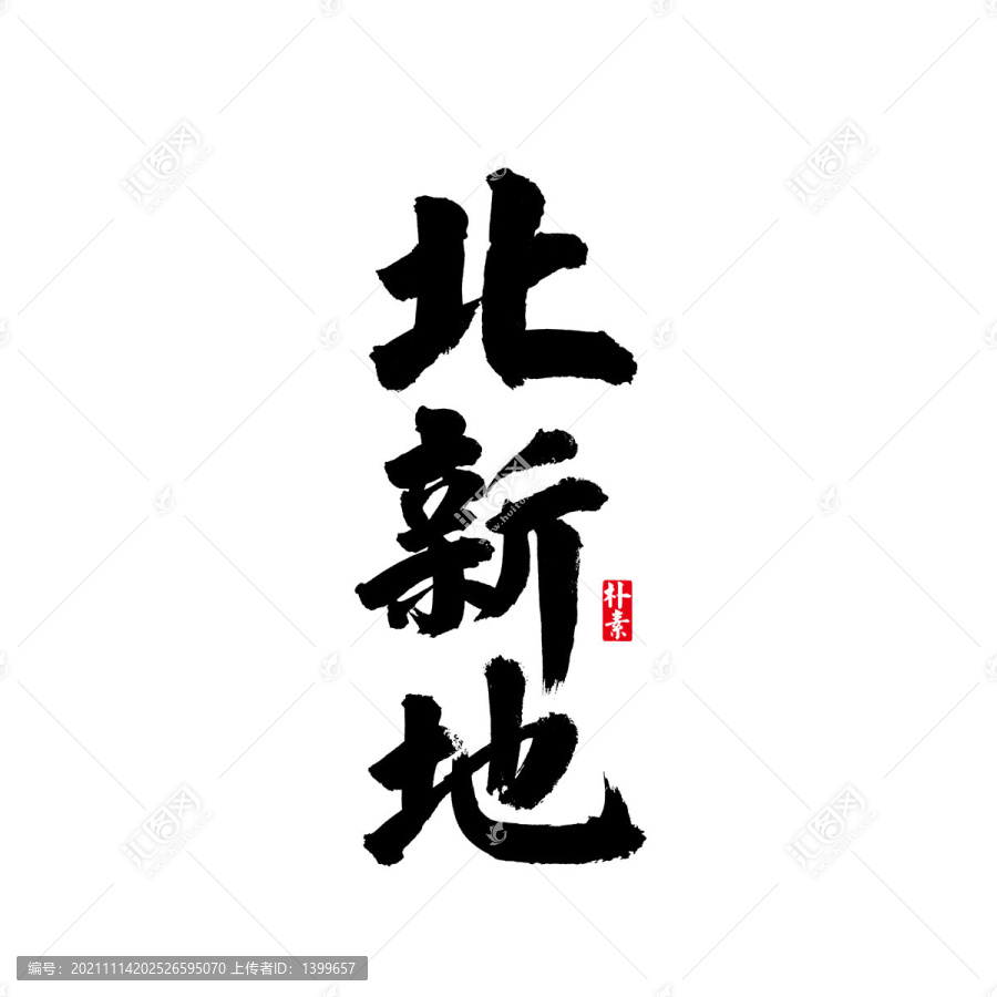 北新地矢量書(shū)法字體