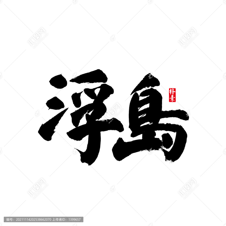 浮島矢量書法字體