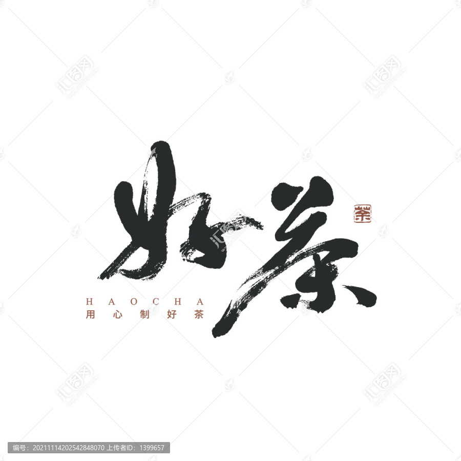 好茶矢量書法字體