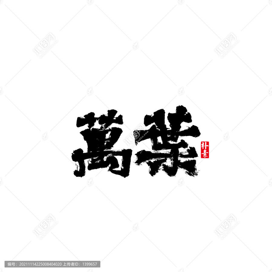 萬葉矢量書法字體