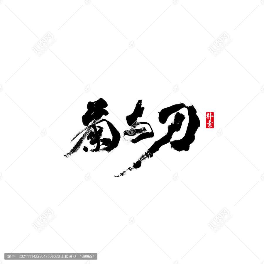 菊與刀矢量書法字體