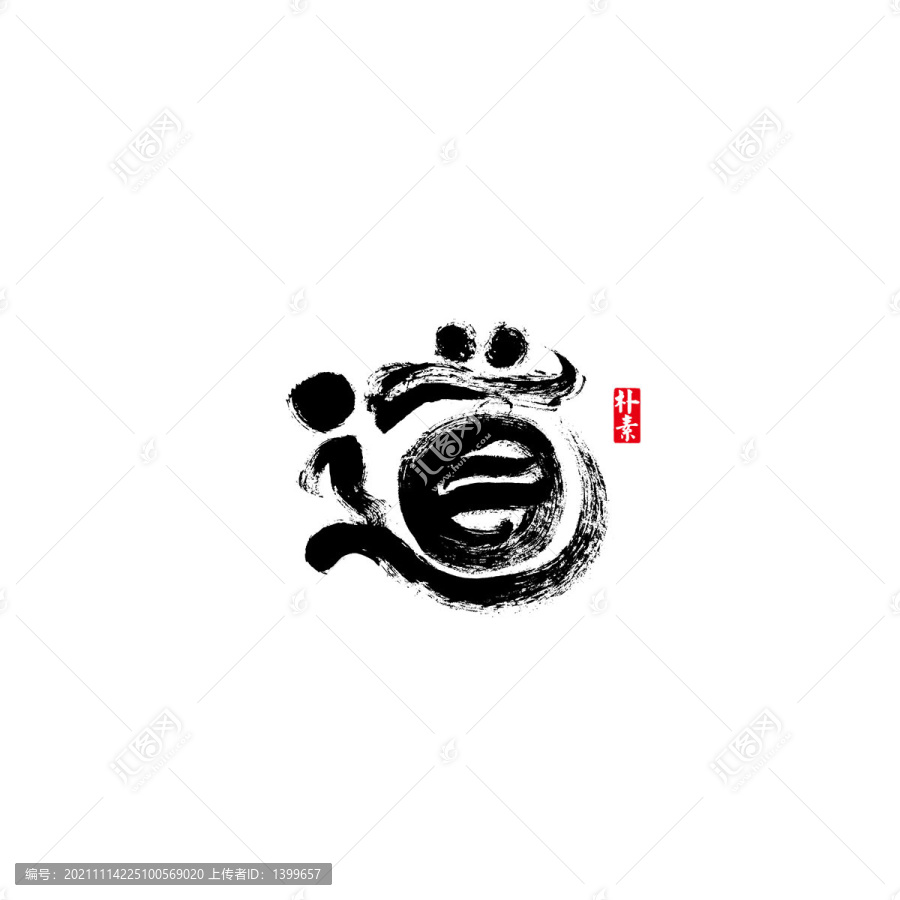 道矢量書法字體