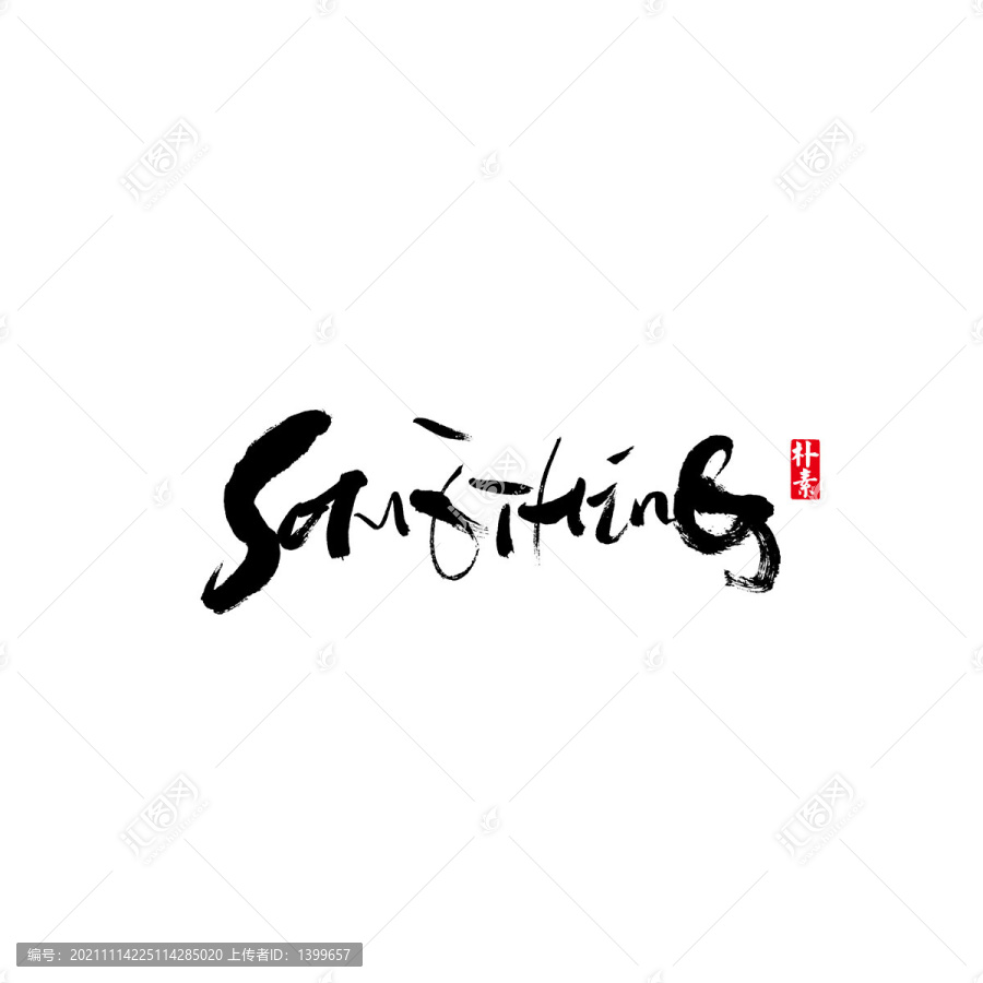 something矢量書法字體
