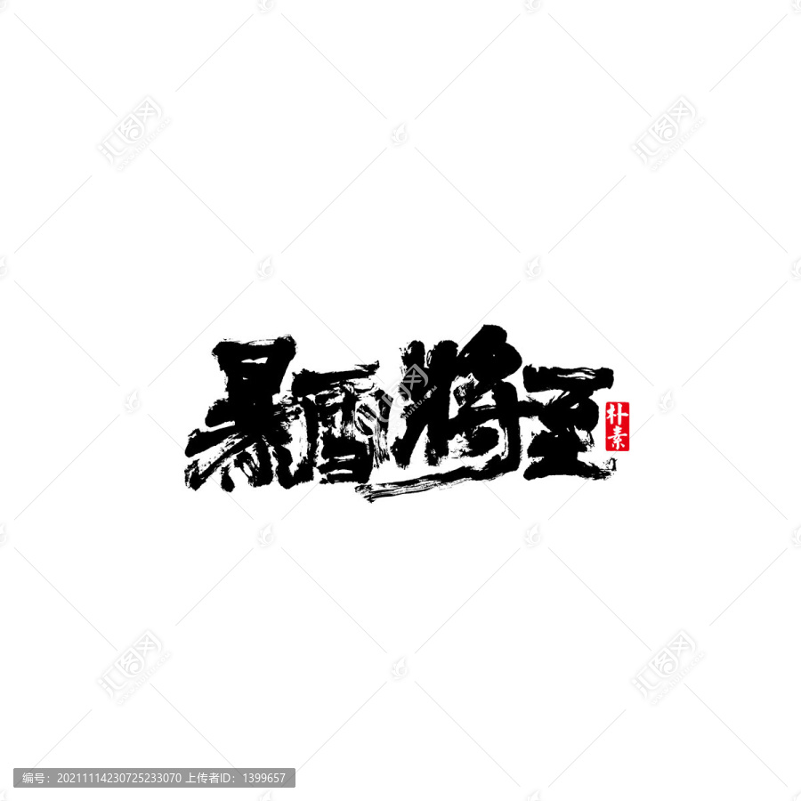 暴雪將至矢量書法字體