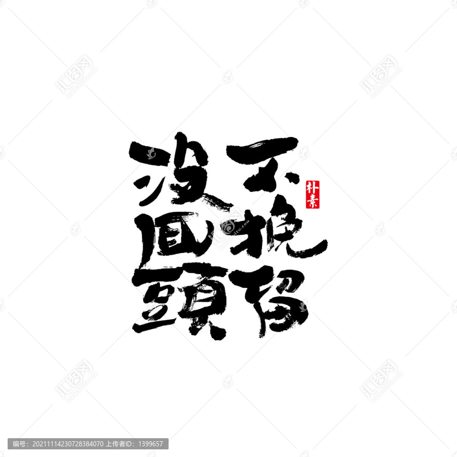 不挽留沒(méi)回頭矢量書(shū)法字體