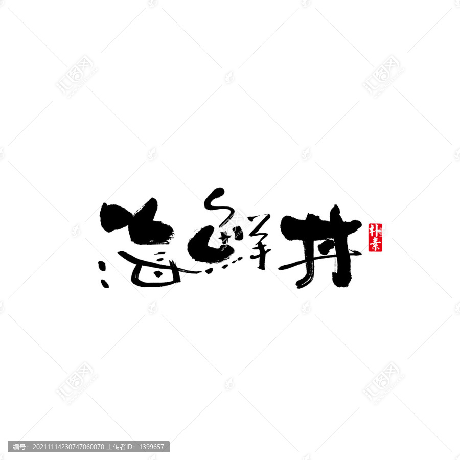 海鮮丼矢量書法字體