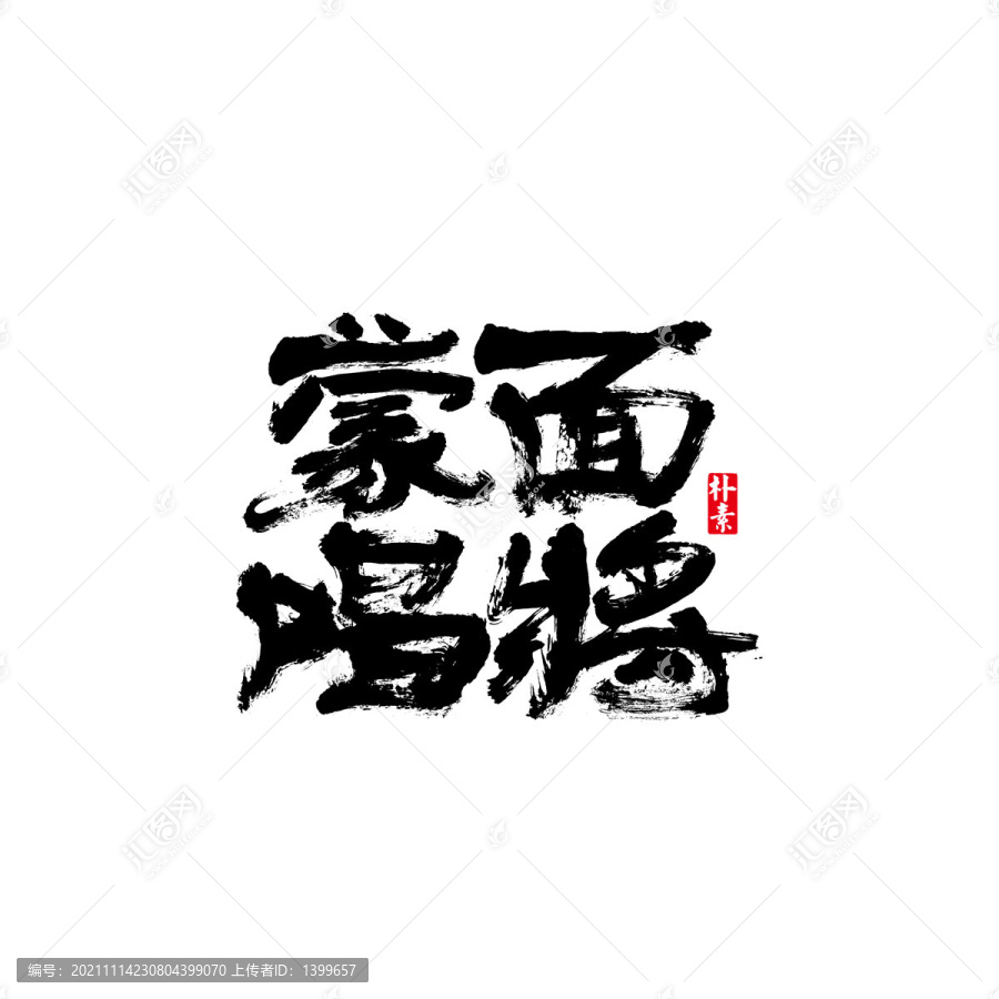 蒙面唱將矢量書(shū)法字體