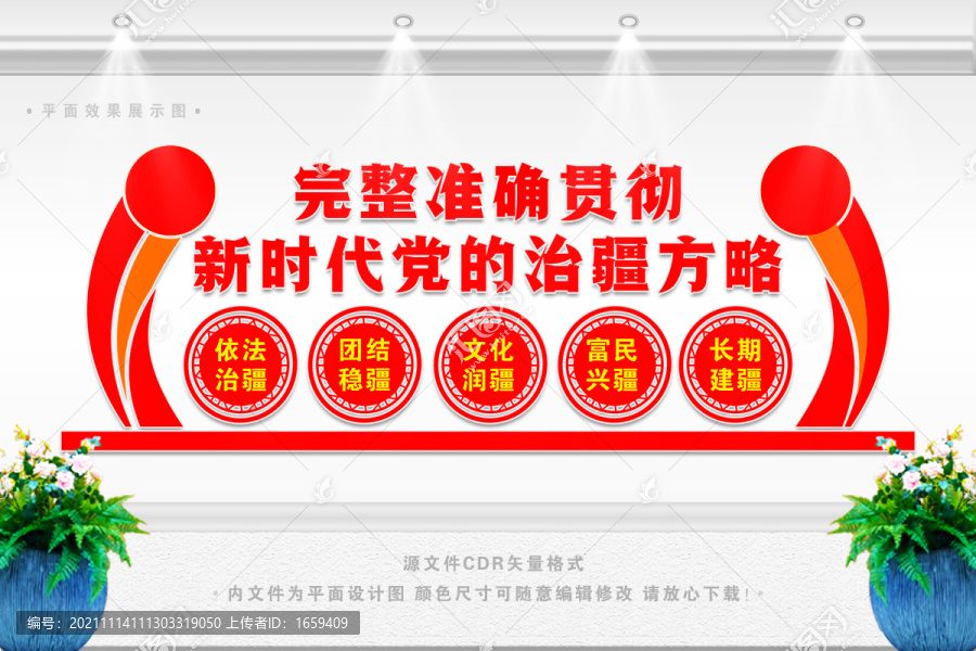 治疆方略