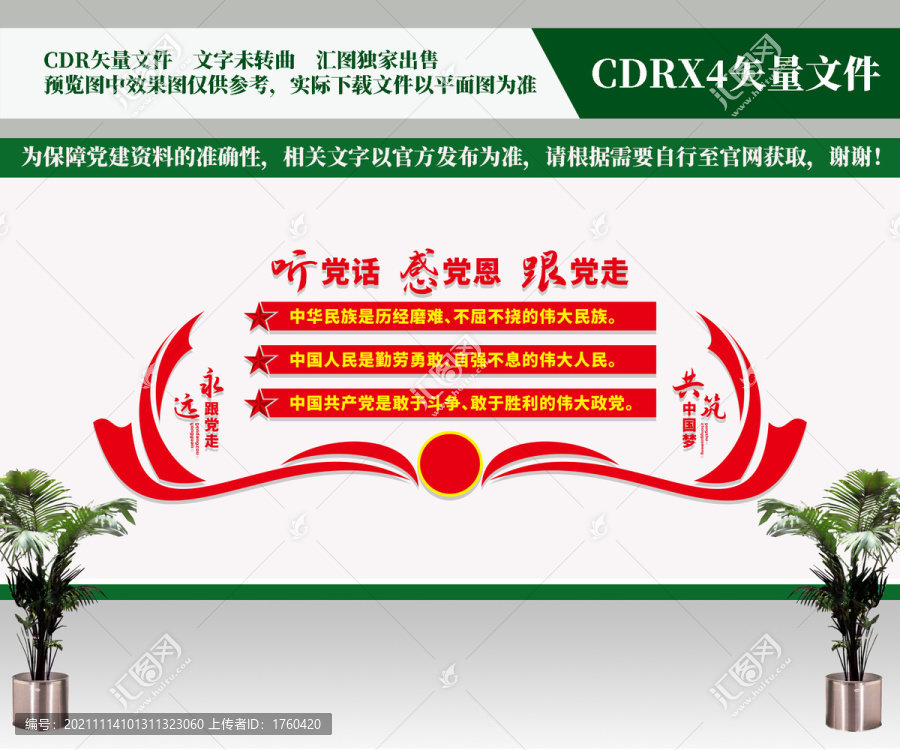 聽黨話感黨恩跟黨走