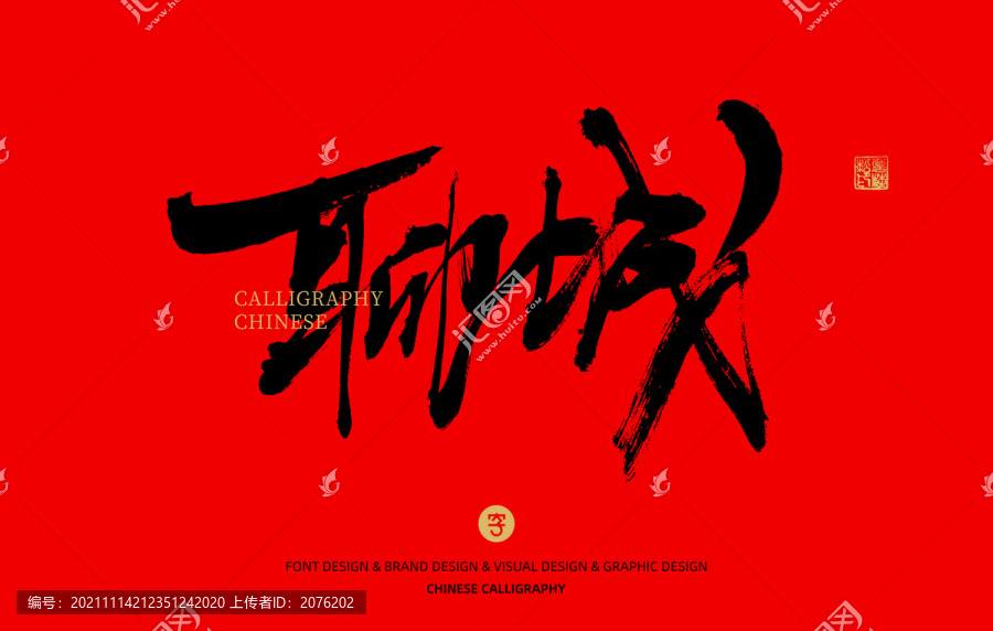聊城