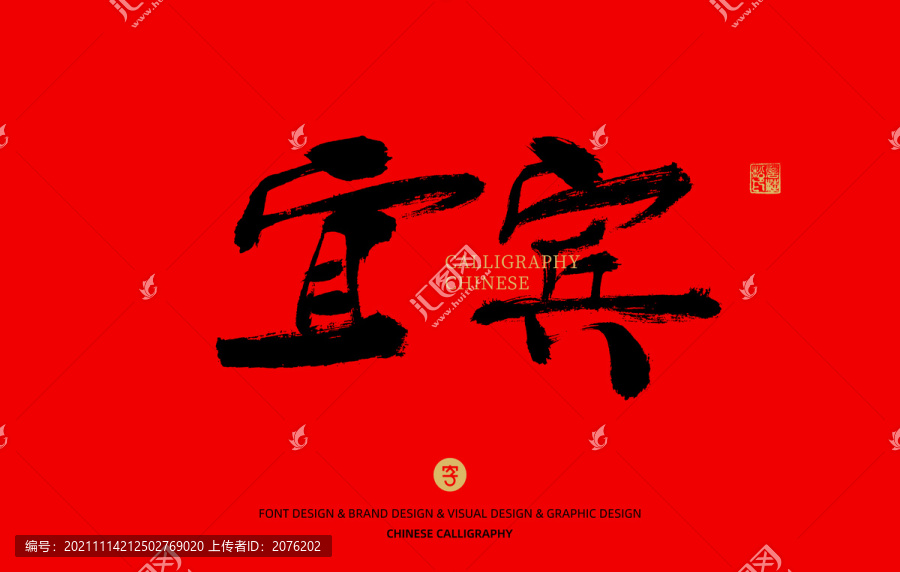 宜賓
