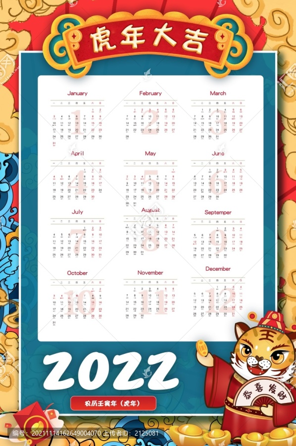 2022虎年吉大虎年竖版日历