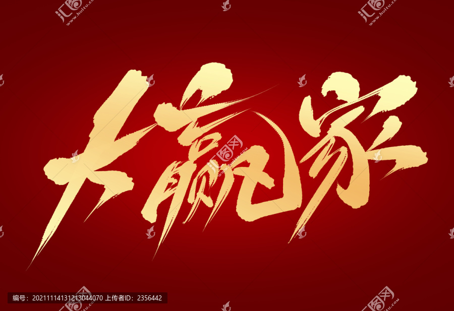 大贏家