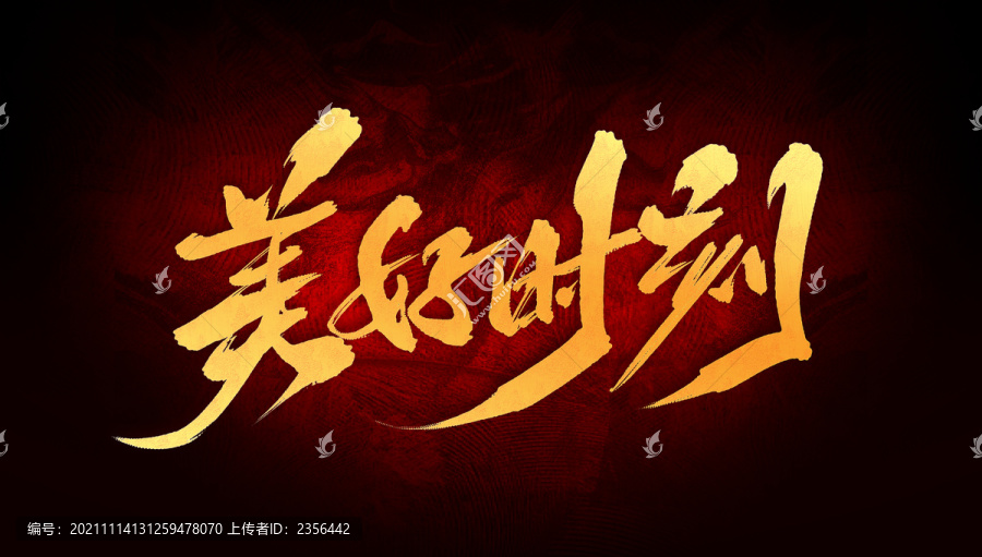 美好時刻