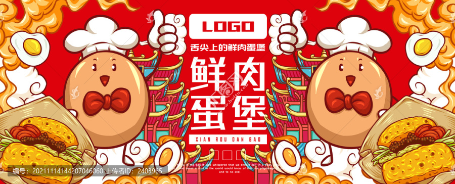 美味鮮肉蛋堡