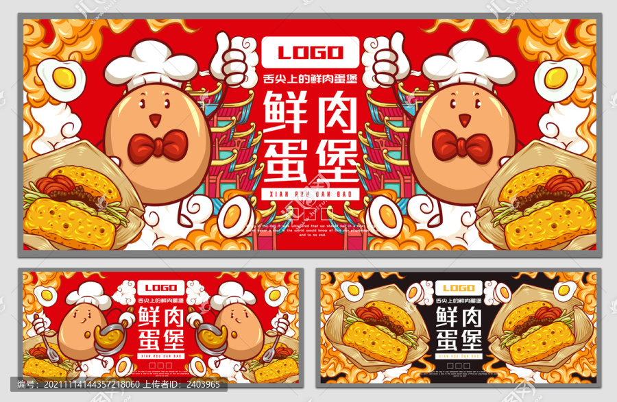 鮮肉蛋堡海報