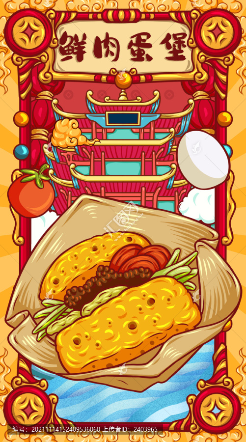 國潮鮮肉蛋堡