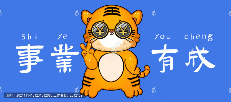 事業(yè)有成虎年海報(bào)
