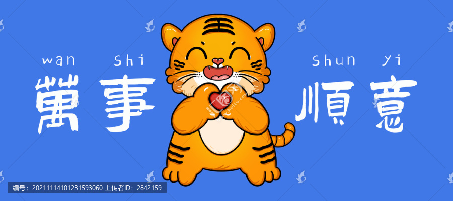 虎年海報(bào)萬事順意