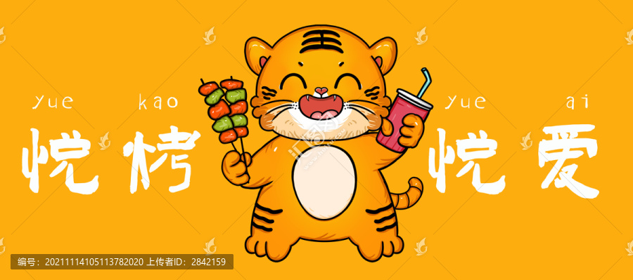 虎年國潮燒烤美食插畫悅烤悅愛