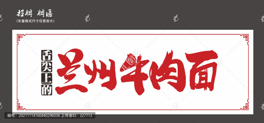 蘭州牛肉面招牌