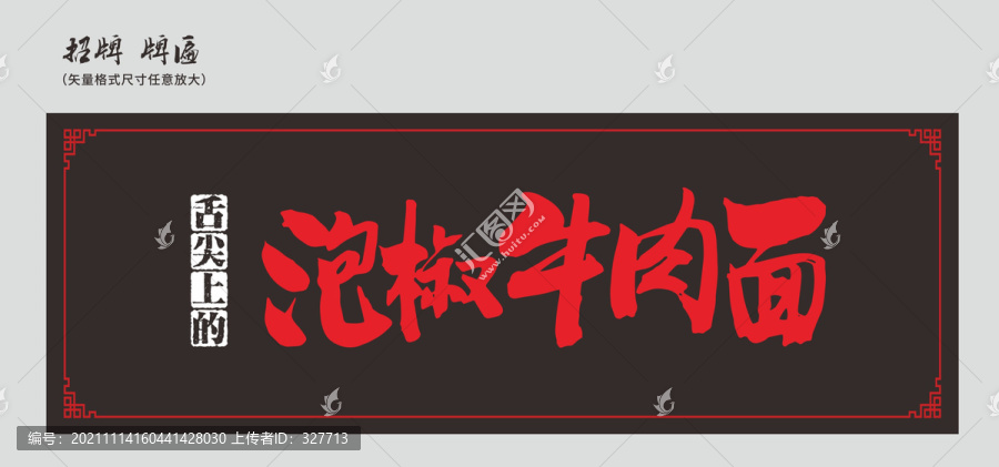 泡椒牛肉面招牌