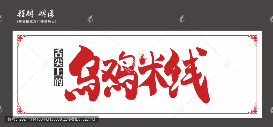 烏雞米線招牌