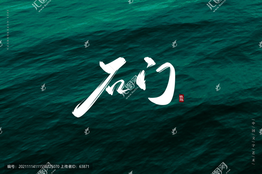 石門古風(fēng)書法字
