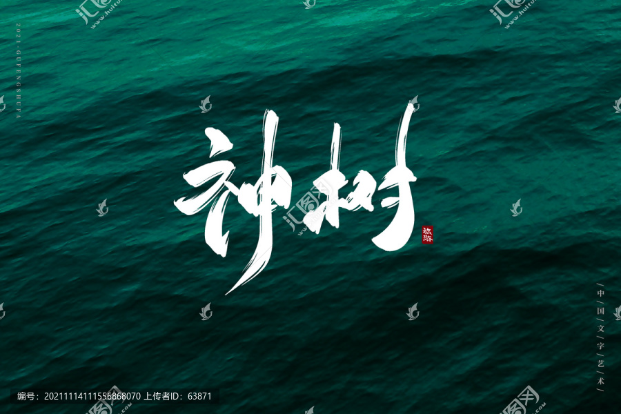 神樹古風書法字
